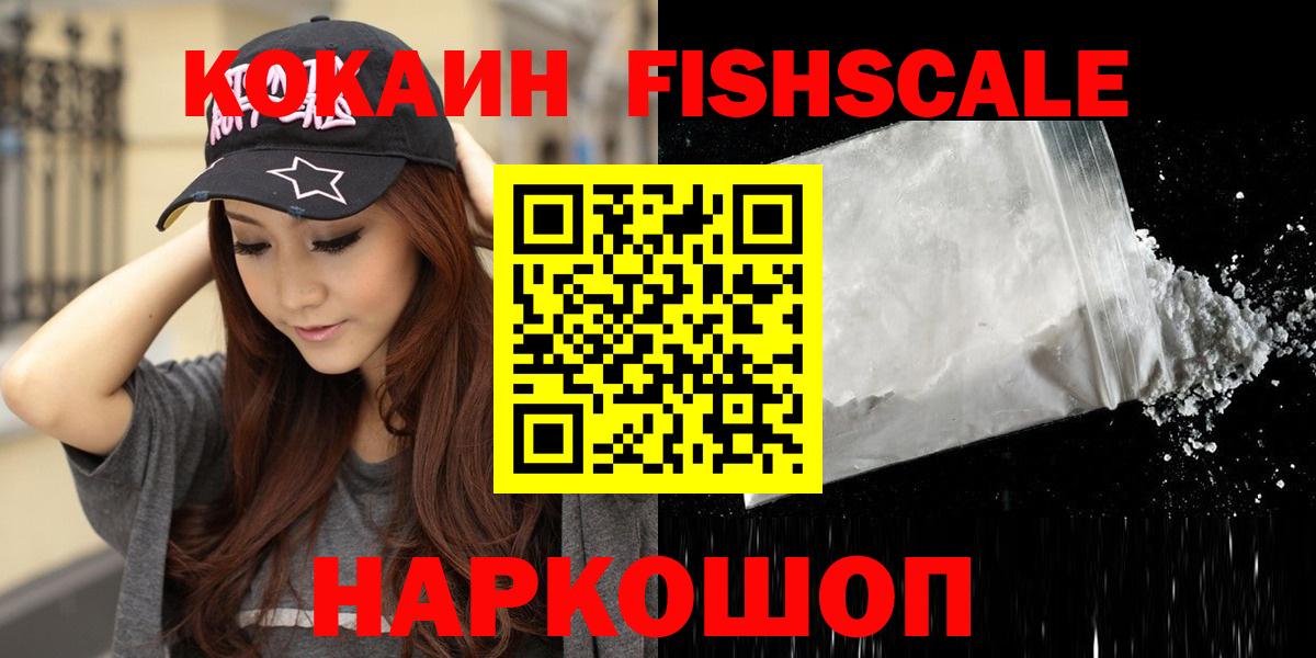 Иркутск  Кокаин Fish Scale  Вход с VPN  Cocaine Перу 